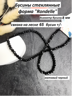 Бусины стеклянные, матовые на леске Rondelle 8мм (черный)